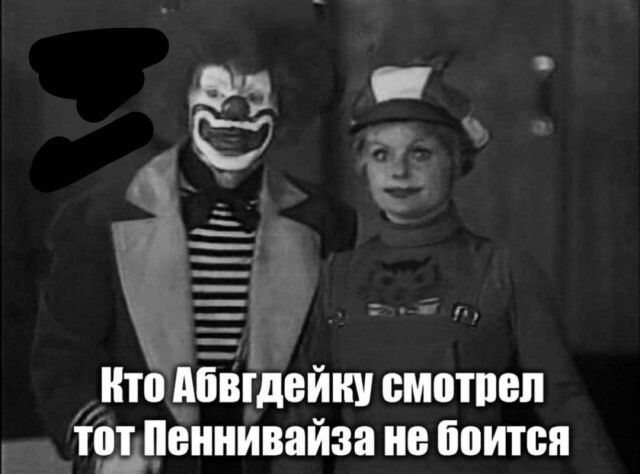 Кто АБВГДейку смотрел тот Пеннивайза не боится