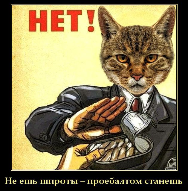 НЕТ! Не ешь шпроты – проебалтом станешь