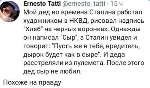 Мой дед во времена Сталина работал художником в НКВД, рисовал надпись 