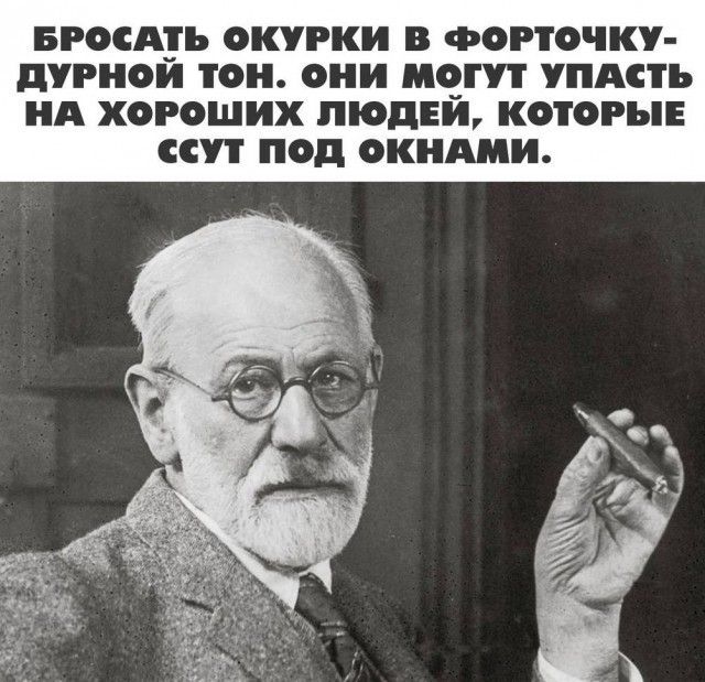 БРОСАТЬ ОКУРКИ В ФОРТОЧКУ - ДУРНОЙ ТОН. ОНИ МОГУТ УПАСТЬ НА ХОРОШИХ ЛЮДЕЙ, КОТОРЫЕ ССУТ ПОД ОКНАМИ.