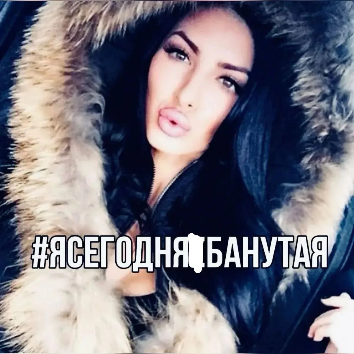 #ЯСЕГОДНЯБАНУТАЯ