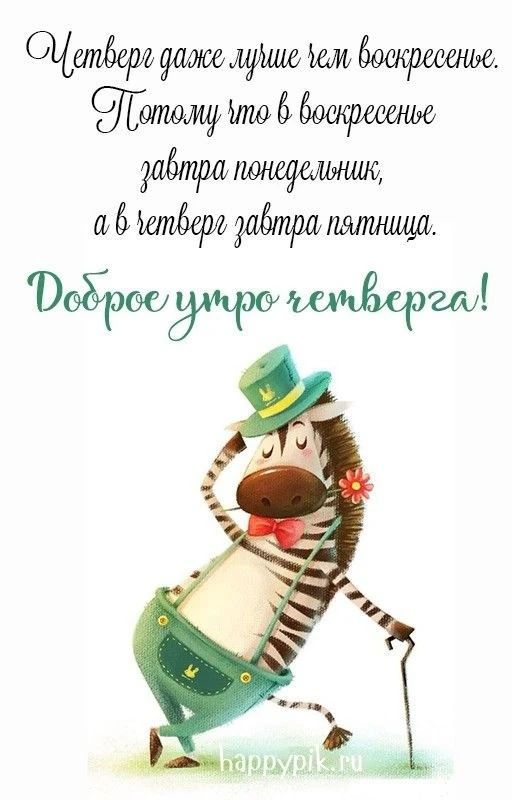 Четверг даже лучше чем воскресенье. Потому что в воскресенье завтра понедельник, а в четверг завтра пятница. Доброе утро четверга!