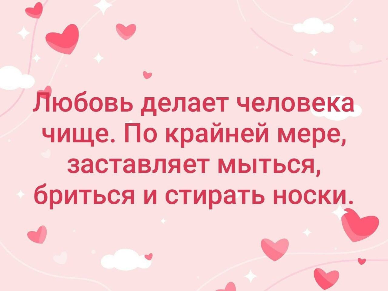 Любовь делает человека чище. По крайней мере, заставляет мыться, бриться и стирать носки.