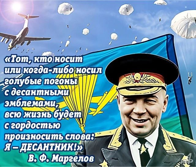 «Тот, кто носит или когда-либо носил голубые погоны с десантными эмблемами, всю жизнь будет с гордостью произносить слова: Я – ДЕСАНТНИК!» В. Ф. Маргелов