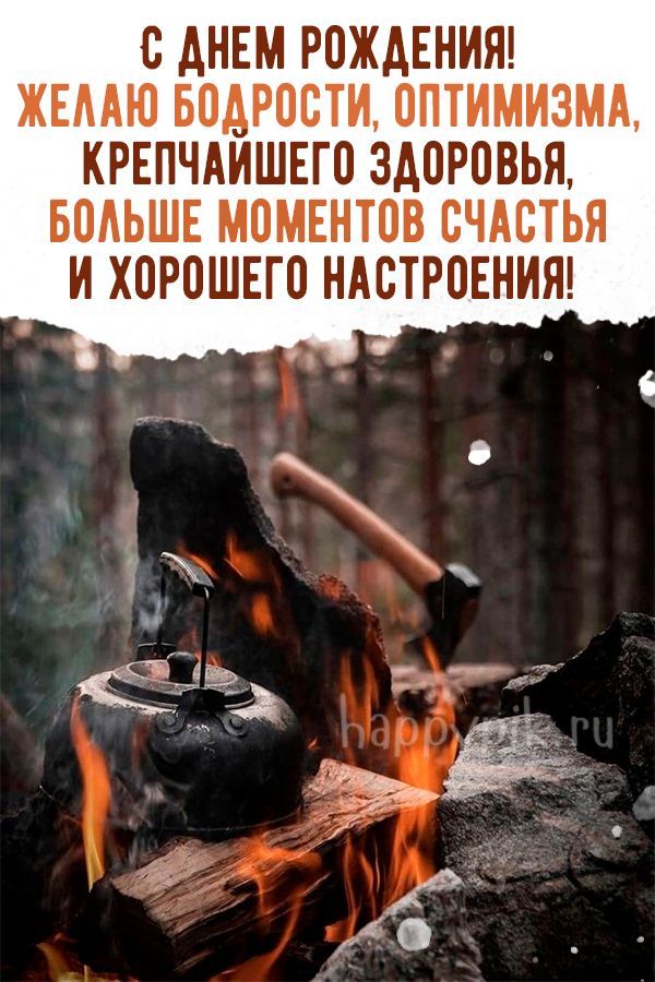 С ДНЕМ РОЖДЕНИЯ! ЖЕЛАЮ БОДРОСТИ, ОПТИМИЗМА, КРЕПЧАЙШЕГО ЗДОРОВЬЯ, БОЛЬШЕ МОМЕНТОВ СЧАСТЬЯ И ХОРОШЕГО НАСТРОЕНИЯ!