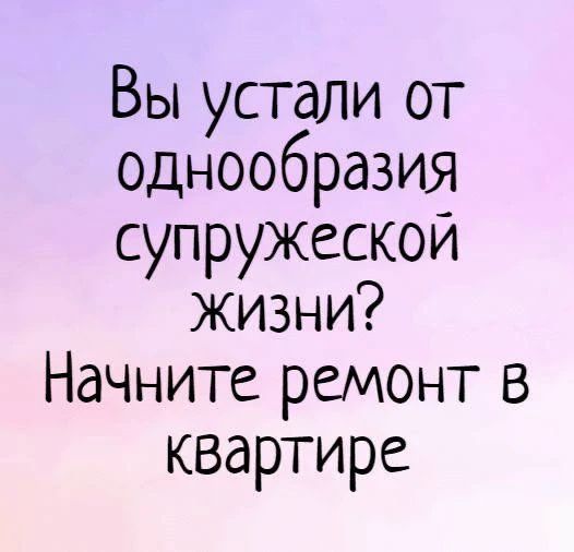 Вы устали от однообразия супружеской жизни? Начните ремонт в квартире