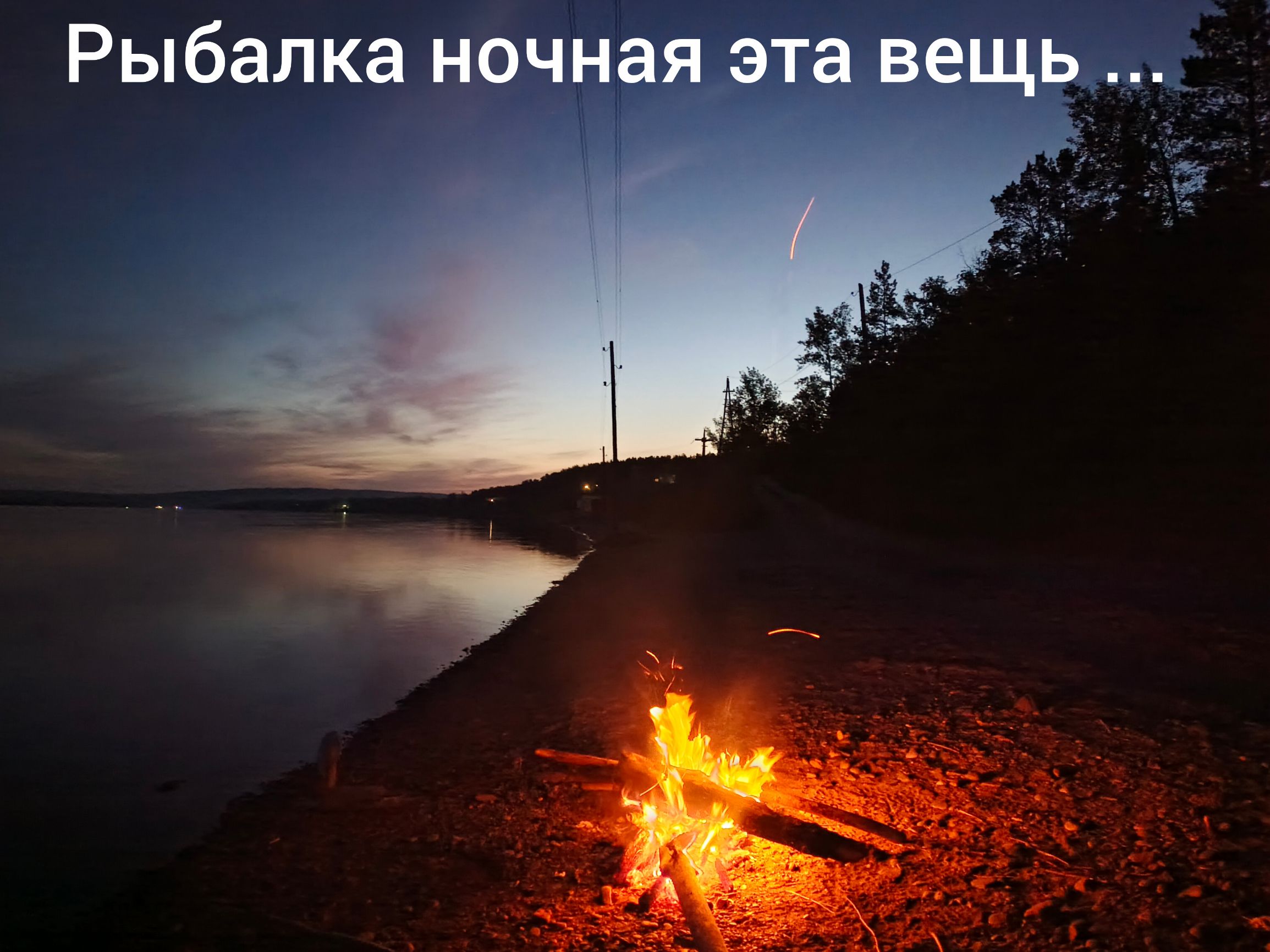 Рыбалка ночная эта вещь ...