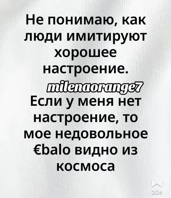 Не понимаю, как люди имитируют хорошее настроение. milenorange7 Если у меня нет настроение, то мое недовольное €balo видно из космоса
