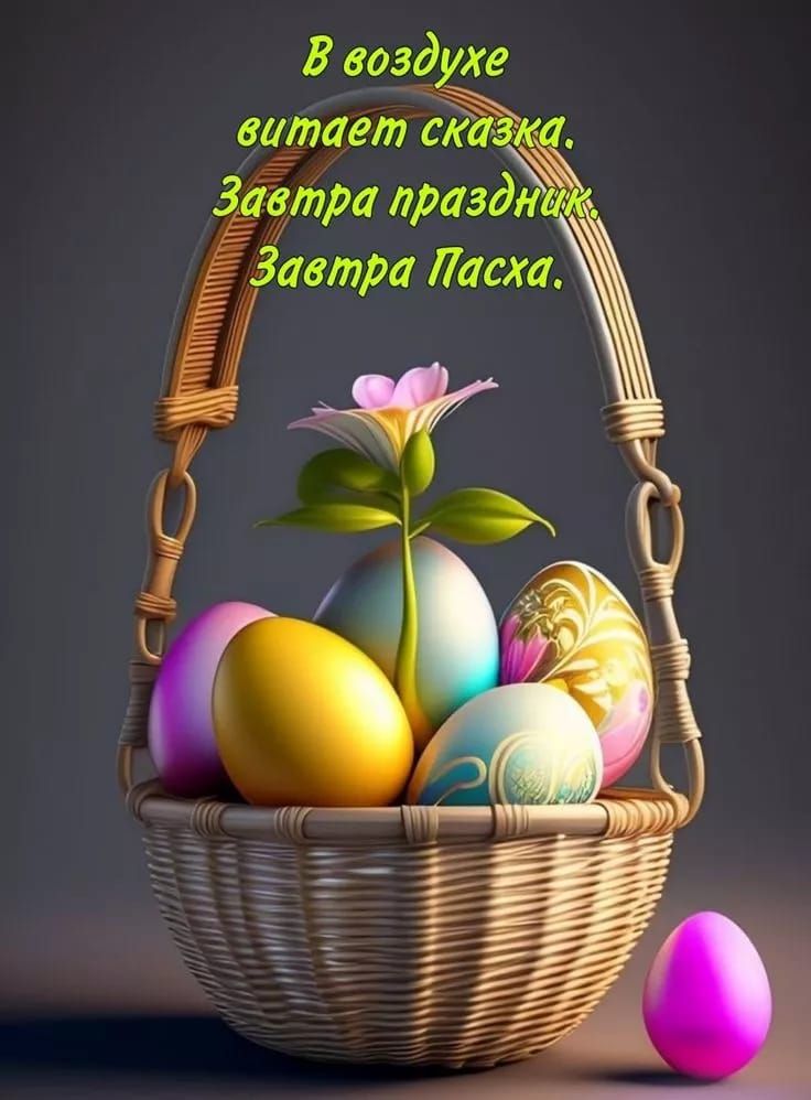 В воздухе витает сказка. Завтра праздник. Завтра Пасха.