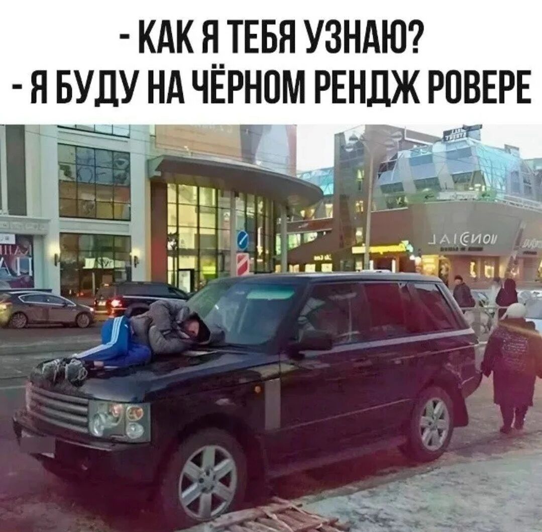 - КАК Я ТЕБЯ УЗНАЮ? - Я БУДУ НА ЧЁРНОМ РЕНДЖ РОБЕРЕ
