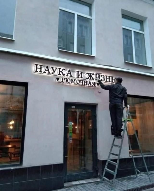 НАУКА И ЖИЗНЬ РЮМОЧНАЯ