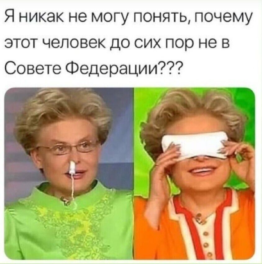 Я никак не могу понять, почему этот человек до сих пор не в Совете Федерации???