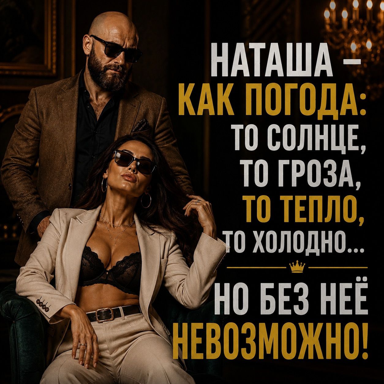 НАТАША - КАК ПОГОДА: ТО СОЛНЦЕ, ТО ГРОЗА, ТО ТЕПЛО, ТО ХОЛОДНО... НО БЕЗ НЕЁ НЕВОЗМОЖНО!