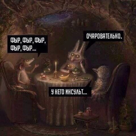 ФЫР, ФЫР, ФЫР, ФЫР, ФЫР... ОЧАРОВАТЕЛЬНО. У НЕГО ИНСУЛЬТ...