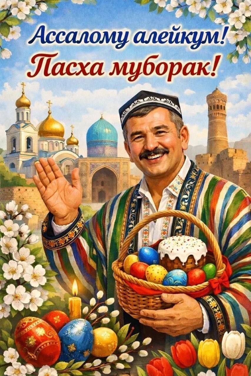 Ассалому алейкум! Пасха муборак!
