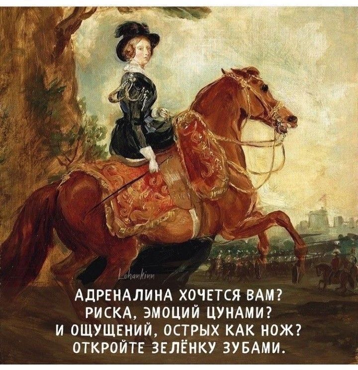 АДРЕНАЛИНА ХОЧЕТСЯ ВАМ? РИСКА, ЭМОЦИЙ ЦУНАМИ? И ОЩУЩЕНИЙ, ОСТРЫХ КАК НОЖ? ОТКРОЙТЕ ЗЕЛЁНКУ ЗУБАМИ.