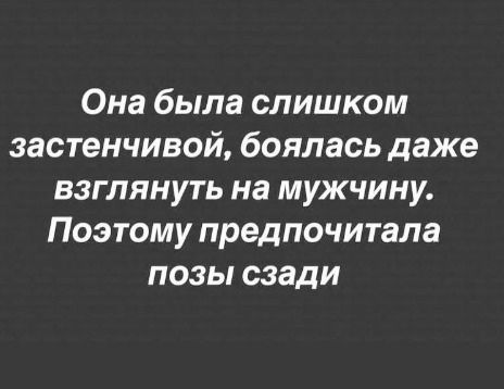 Она была слишком застенчивой, боялась даже взглянуть на мужчину. Поэтому предпочитала позы сзади