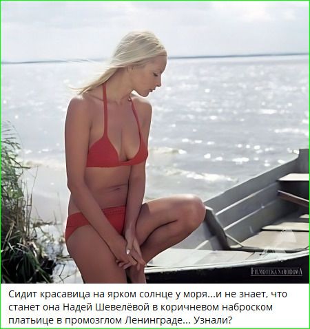 Сидит красавица на ярком солнце у моря...и не знает, что станет она Надей Шевелёвой в коричневом наброском платьице в промозглом Ленинграде... Узнали? FILMOTEKA NARODOWA