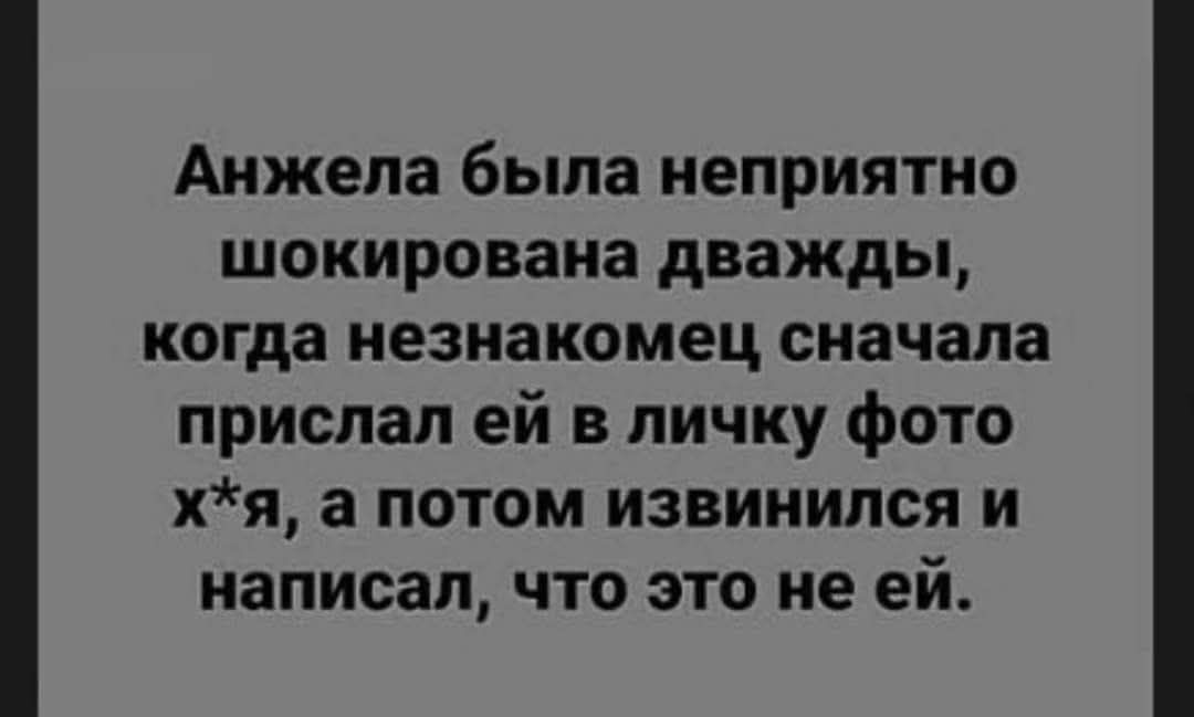 Анжела была неприятно шокирована дважды, когда незнакомец сначала прислал ей в личку фото х*я, а потом извинился и написал, что это не ей.