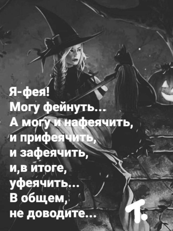 Я - фея! Могу фейнуть... А могу и нафеячить, и прифеячить, и зафеячить, и, в итоге, уфеячить... В общем, не доводите...