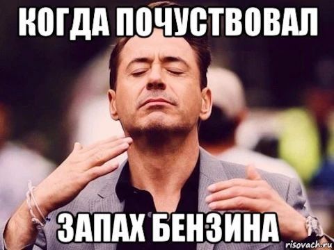 КОГДА ПОЧУВСТВОВАЛ ЗАПАХ БЕНЗИНА