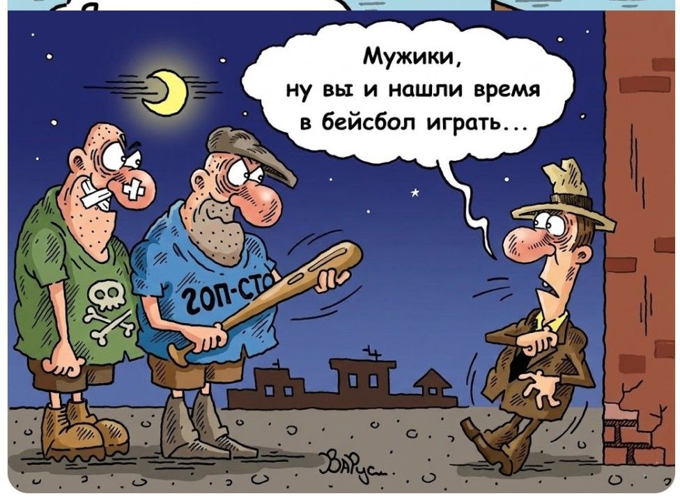 Мужики, ну вы и нашли время в бейсбол играть... ГОП-СТОП