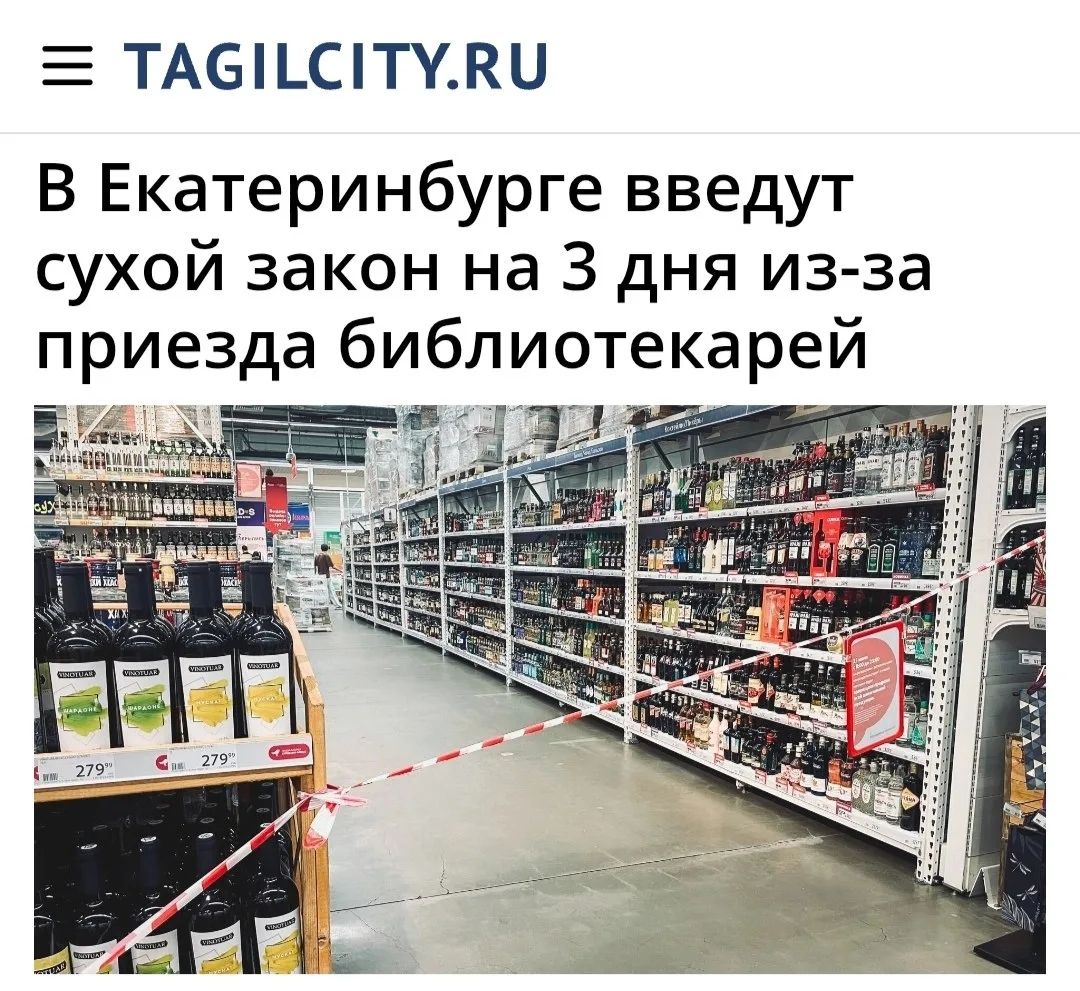 TAGILCITY.RU В Екатеринбурге введут сухой закон на 3 дня из-за приезда библиотекарей