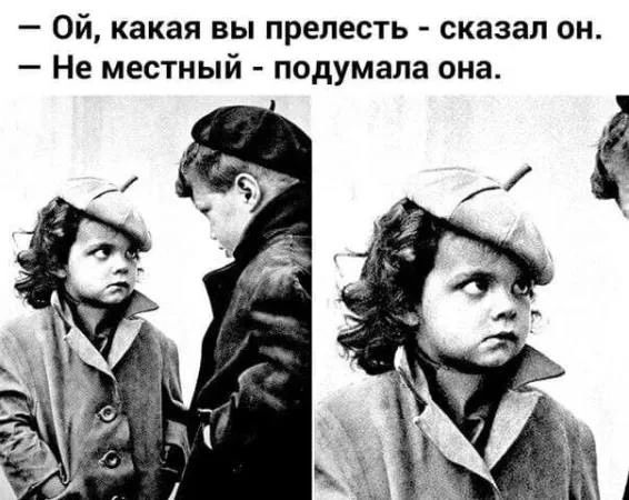 — Ой, какая вы прелесть - сказал он. — Не местный - подумала она.