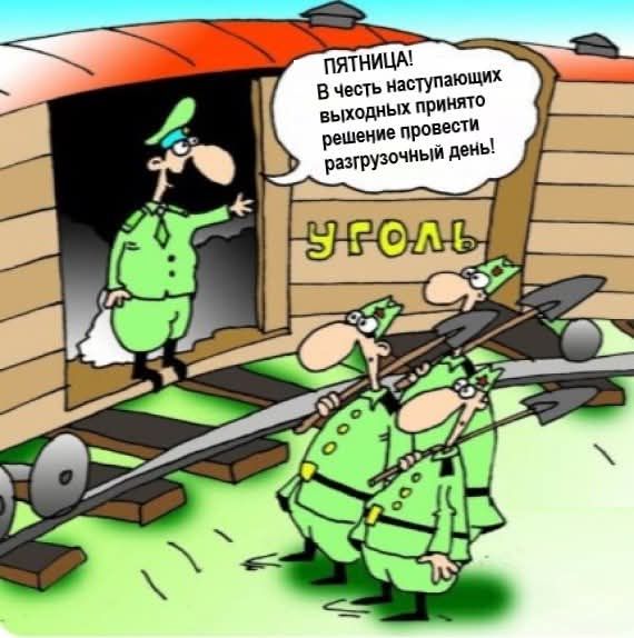 Пятница! В честь наступающих выходных принято решение провести разгрузочный день! Уголь