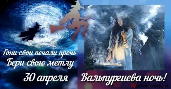 Гони свои печали прочь Бери свою метлу 30 апреля Вальпургиева ночь! Woman advice.ru