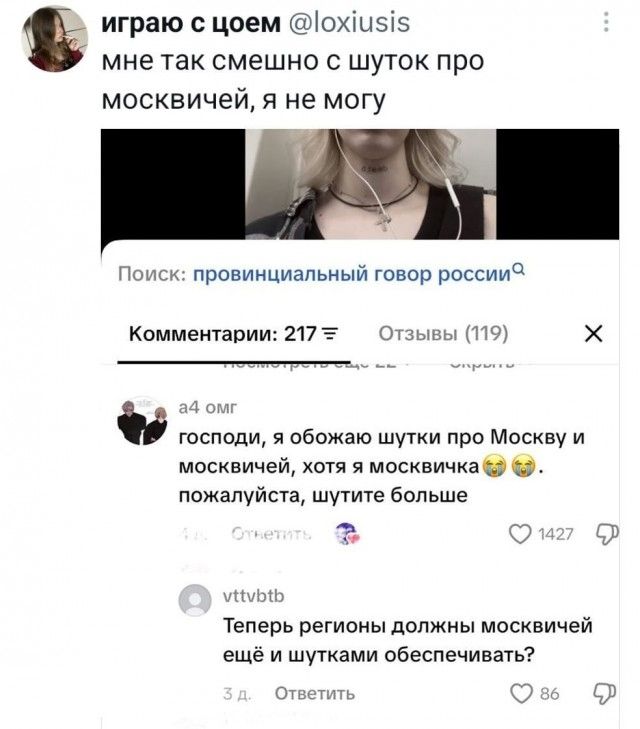 играю с цоем @loxiusis мне так смешно с шуток про москвичей, я не могу Поиск: провинциальный говор россии Комментарии: 217 а4 омг господи, я обожаю шутки про Москву и москвичей, хотя я москвичка . пожалуйста, шутите больше Ответы vttvbtb Теперь регионы должны москвичей ещё и шутками обеспечивать?