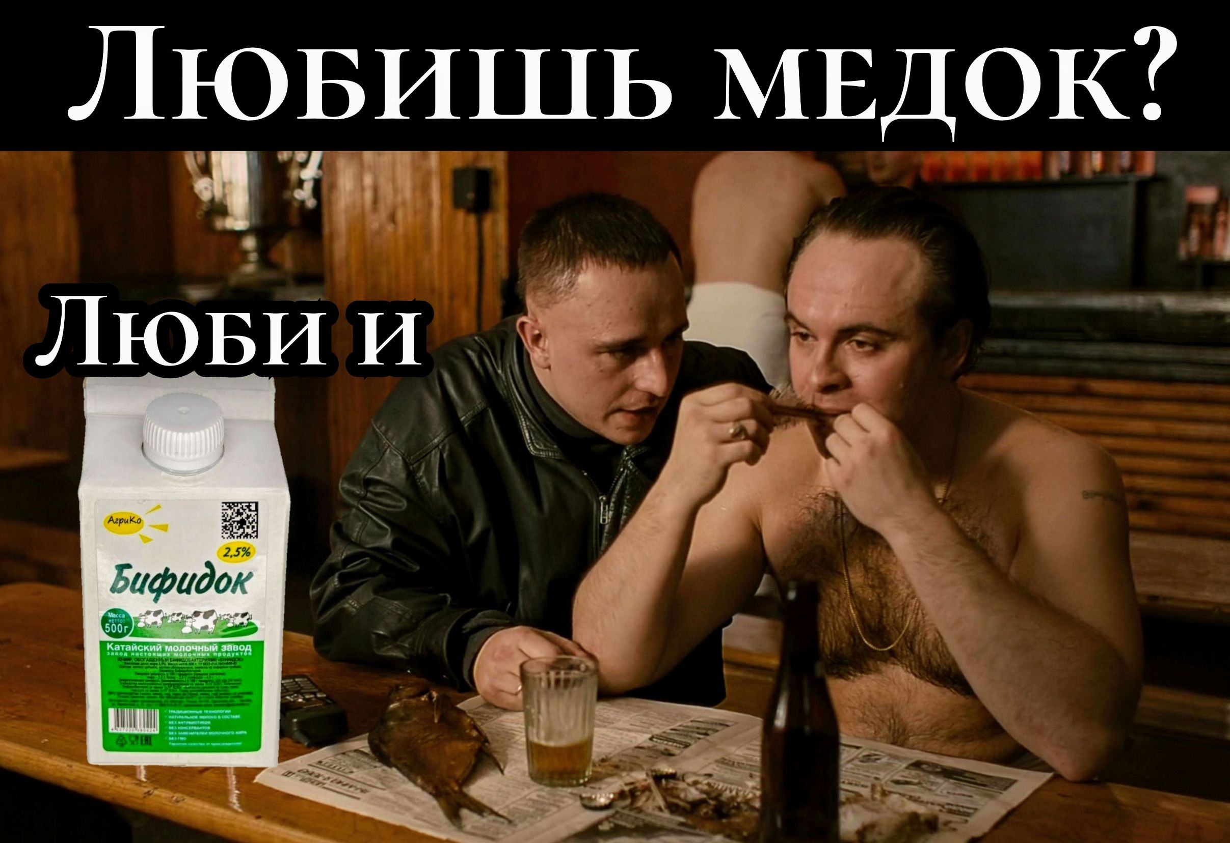 Любишь медок? Люби и Бифидок.