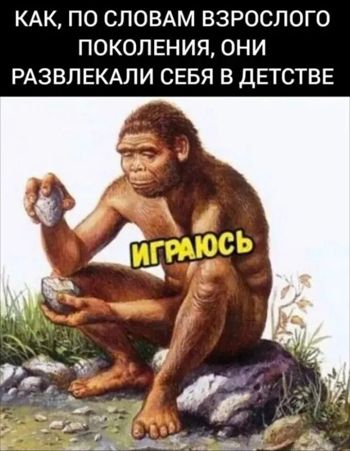 КАК, ПО СЛОВАМ ВЗРОСЛОГО ПОКОЛЕНИЯ, ОНИ РАЗВЛЕКАЛИ СЕБЯ В ДЕТСТВЕ ИГРАЮСЬ