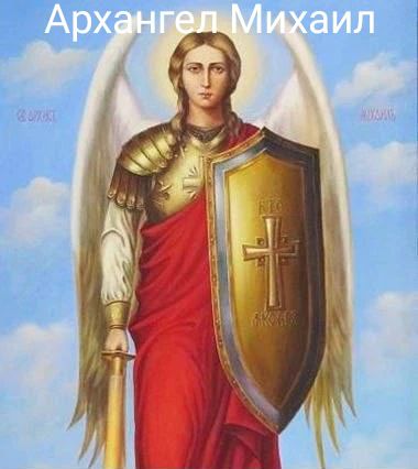 Архангел Михаил