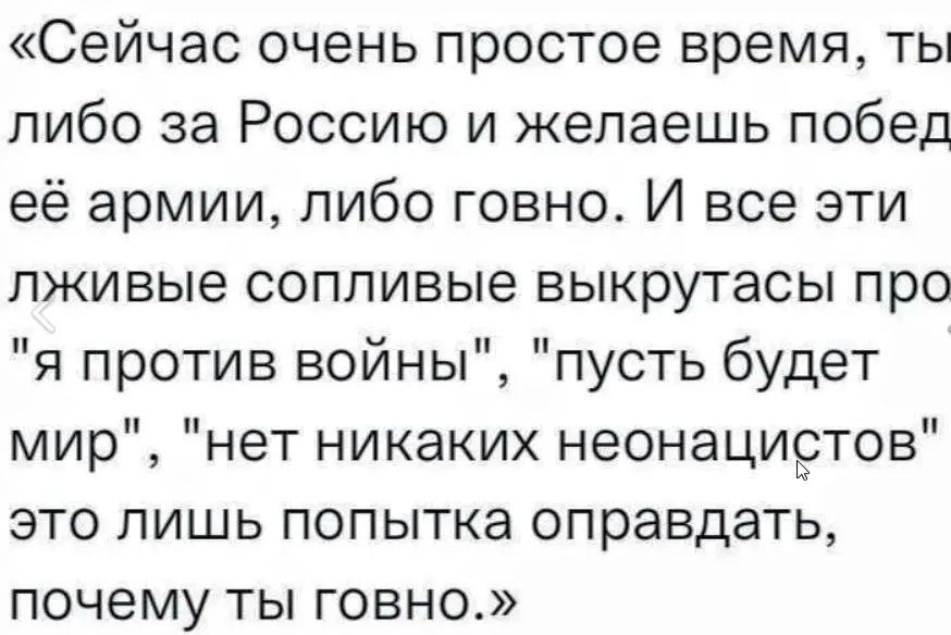 Сейчас очень простое время, ты либо за Россию и желаешь побед её армии, либо говно. И все эти лживые сопливые выкрутасы про 
