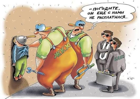 – ПОГОДИТЕ, ОН ЕЩЕ С НАМИ НЕ РАСПЛАТИЛСЯ... ЖКХ БАНК