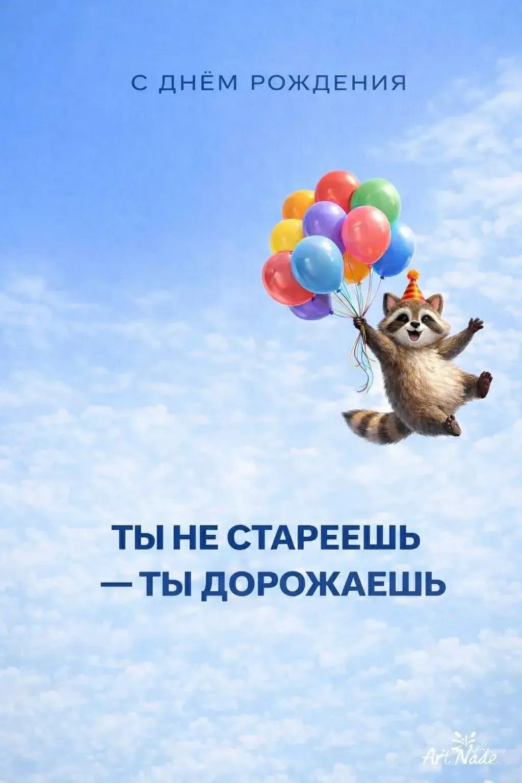 С днём рождения ты не стареешь — ты дорожаешь