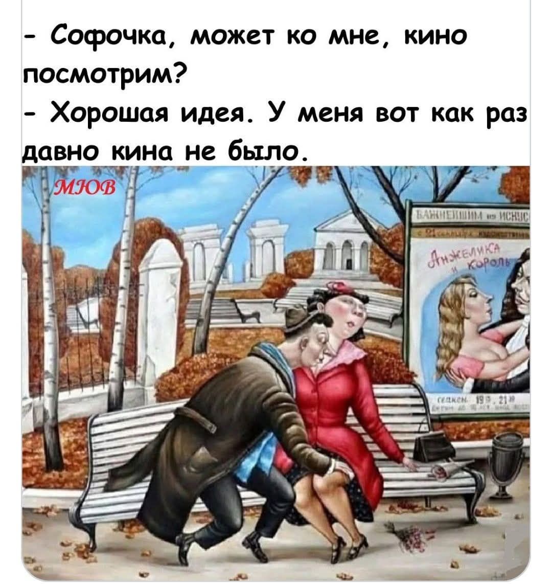 - Софочка, может ко мне, кино посмотрим? - Хорошая идея. У меня вот как раз давно кина не было.