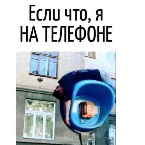 Если что, я НА ТЕЛЕФОНЕ