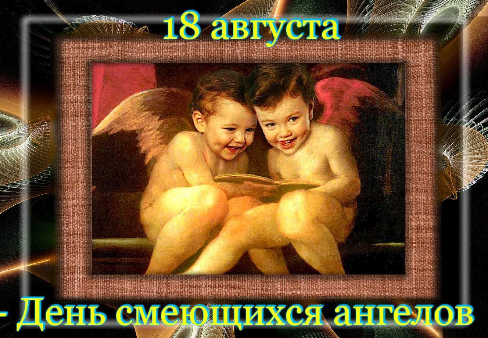 18 августа - День смеющихся ангелов