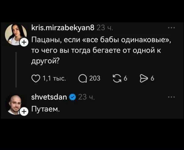 Пацаны, если «все бабы одинаковые», то чего вы тогда бегаете от одной к другой? Путаем.