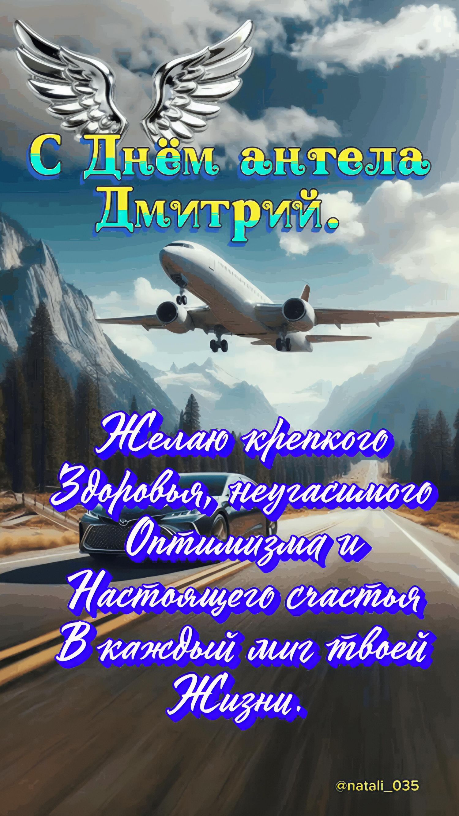 С Днём ангела Дмитрий. Желаю крепкого Здоровья, неугасимого Оптимизма и Настоящего счастья В каждый миг твоей Жизни. @natali_035