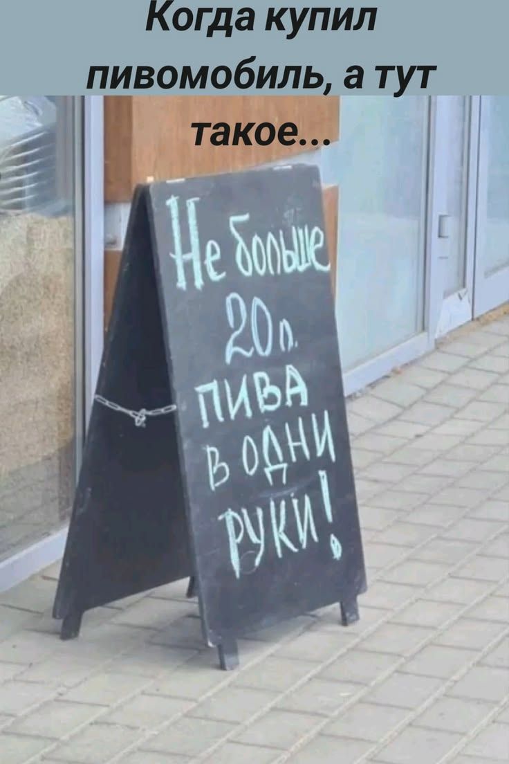 Когда купил пивомобиль, а тут такое... Не больше 20л. пива в одни руки!
