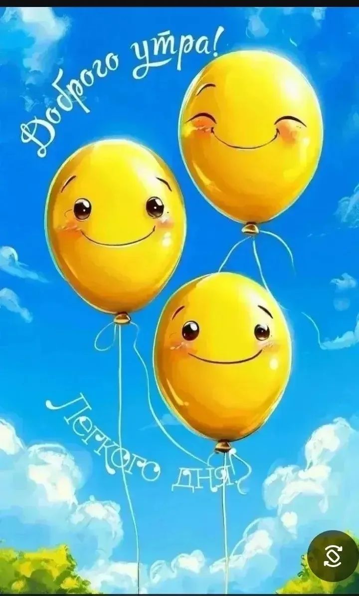 Доброго утра! Легкого дня!