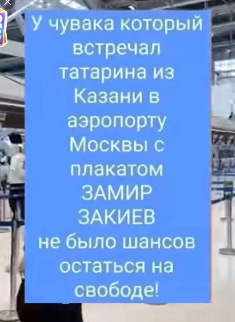 У чувака который встречал татарина из Казани в аэропорту Москвы с плакатом ЗАМИР ЗАКИЕВ не было шансов остаться на свободе!