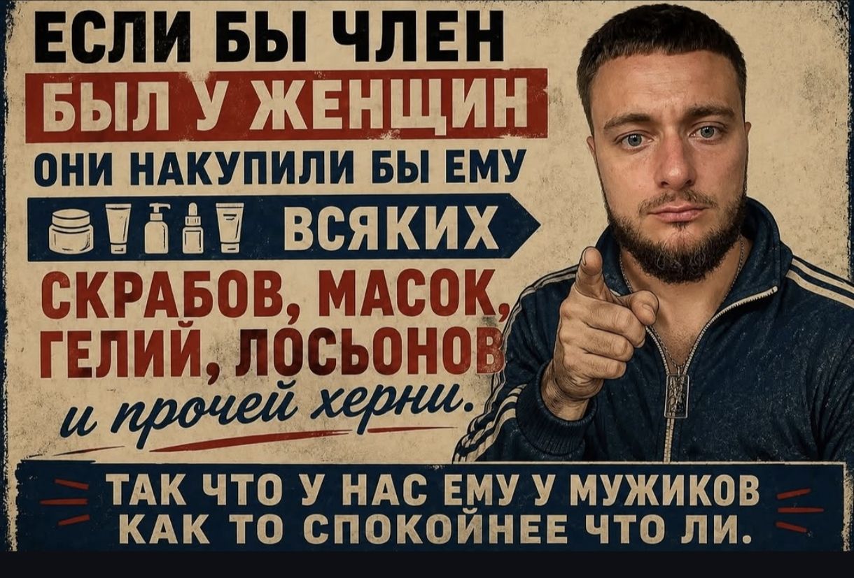 Если бы член был у женщин они накупили бы ему всяких скрабов, масок, гелий, лосьонов и прочей херни. Так что у нас ему у мужиков как то спокойнее что ли.