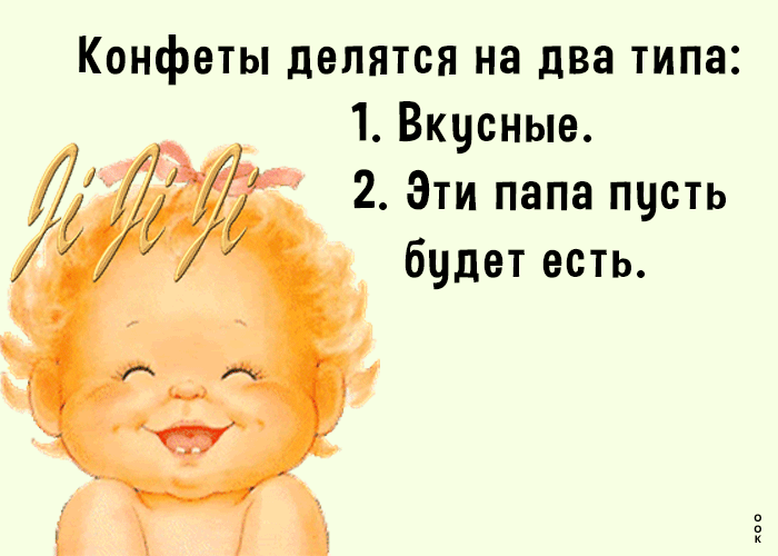 Конфеты делятся на два типа: 1. Вкусные. 2. Эти папа пусть будет есть.