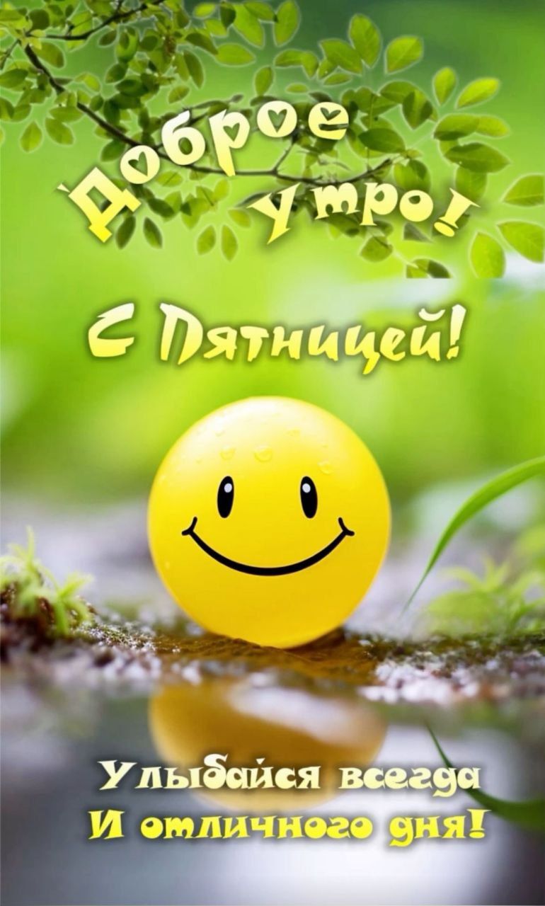 Доброе утро! С Пятницей! Улыбайся всегда И отличного дня!