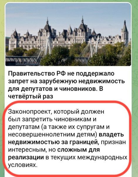 Правительство РФ не поддержало запрет на зарубежную недвижимость для депутатов и чиновников. В четвёртый раз Законопроект, который должен был запретить чиновникам и депутатам (а также их супругам и несовершеннолетним детям) владеть недвижимостью за границей, признан интересным, но сложным для реализации в текущих международных условиях.