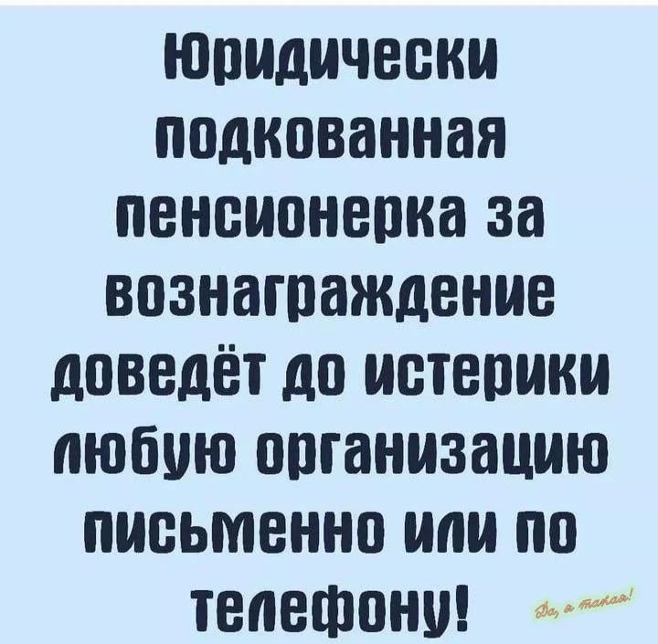 Юридически подкованная пенсионерка за вознаграждение доведёт до истерики любую организацию письменно или по телефону!